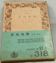 真空地帯「下巻」