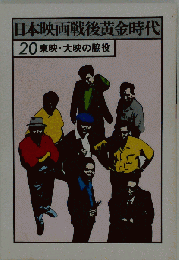 20東映・大映の脇役