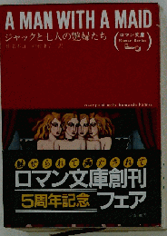 ジャックと七人の艶婦たち （ロマン文庫）