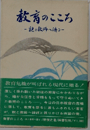 教育のこころ　親と教師へ語コ