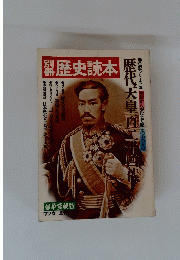 歴史読本　歴代天皇真二十四代　１９７７年春