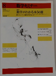 数学セミナー　2006年8月号