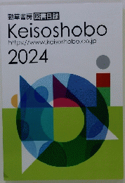 勁草書房 図書目録 Keisoshobo　2024年