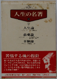 人生の名著　12　苦悩する魂の指針