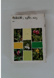 月刊百科　１９８１年５月号　No.223