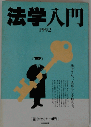 法学入門　1992年