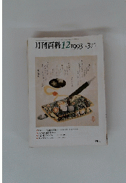 月刊百科　1993年12月号　no.374