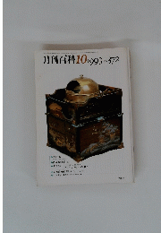 月刊百科　１９９３年１０月号　No.372