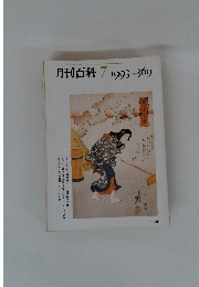 月刊百科　1993年7月号　NO.369
