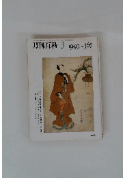 月刊百科　１９９３年３月号　No.365