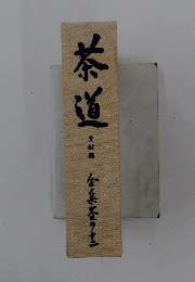 茶道　文献篇