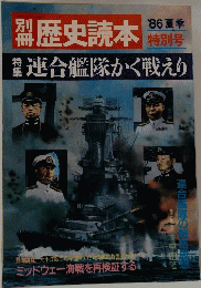 歴史読本   １９86年 夏季 特別号