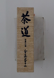 茶道