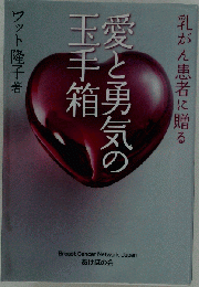 愛と勇気の玉手箱
