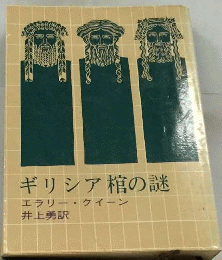 ギリシャ棺の謎