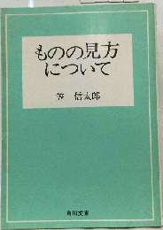 ものの見方についてー西欧になにを学ぶか