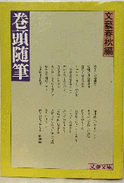巻頭随筆
