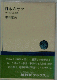日本のサケ その文化誌と漁