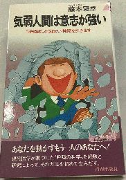 気弱人間は意志が強いー“呼吸術 が図太い神経を引き出す