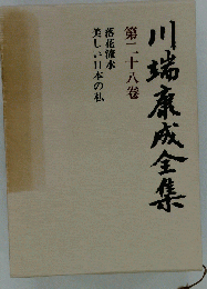 川端康成全集「第二十八巻」随筆