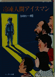 冷凍人間アイスマン