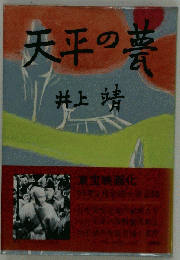 天平の甍