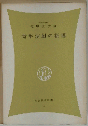 青年演劇の指導