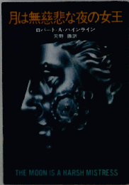 月は無慈悲な夜の女王