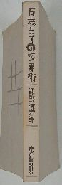 百歳までの読書術