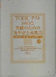TOEICテスト860点突破のための英単語と英熟語