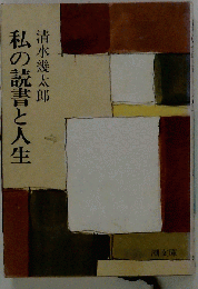 私の読書と人生