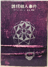誘拐殺人事件
