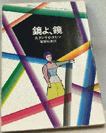 鏡よ 鏡