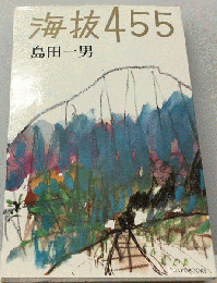 海抜455