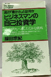 ビジネスマンの自己投資学 「自分づくり」へのしたたかな挑戦 真の「豊かさ」と （PHP business library）