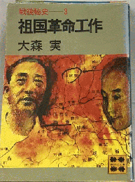 戦後秘史「3」祖国革命工作