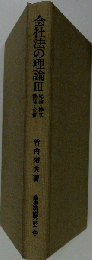 会社法の理論　III
