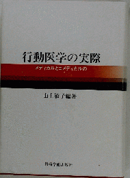 行動医学の実際
