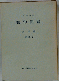 ブルバキ　数学原論 　多様体　要約2