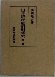 日本近代経済形成史 第1巻