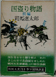 国盗り物語 前編