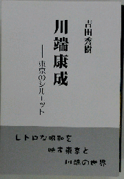 川端康成ー東京のシルエット