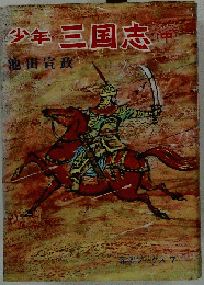 少年三国志「中」