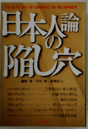 日本人論の陥し穴