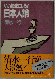 いい加減にしろ!日本人論