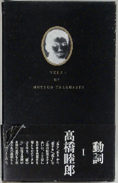 動詞　I