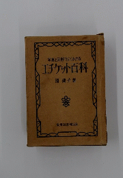 写真と図解でよくわかるエチケット百科 