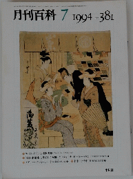 月刊百科　7　1994　no.381