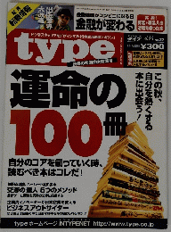 TYPE　１９９７年９月２３日号　No.22　運命の 100冊