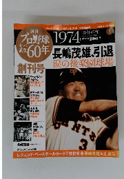 プロ野球６０年　　2009.4/7